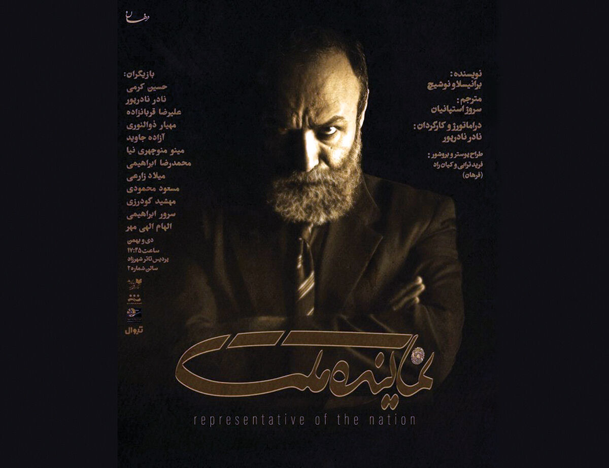 کمدی سیاسی «نماینده ملت» روی صحنه می‌رود