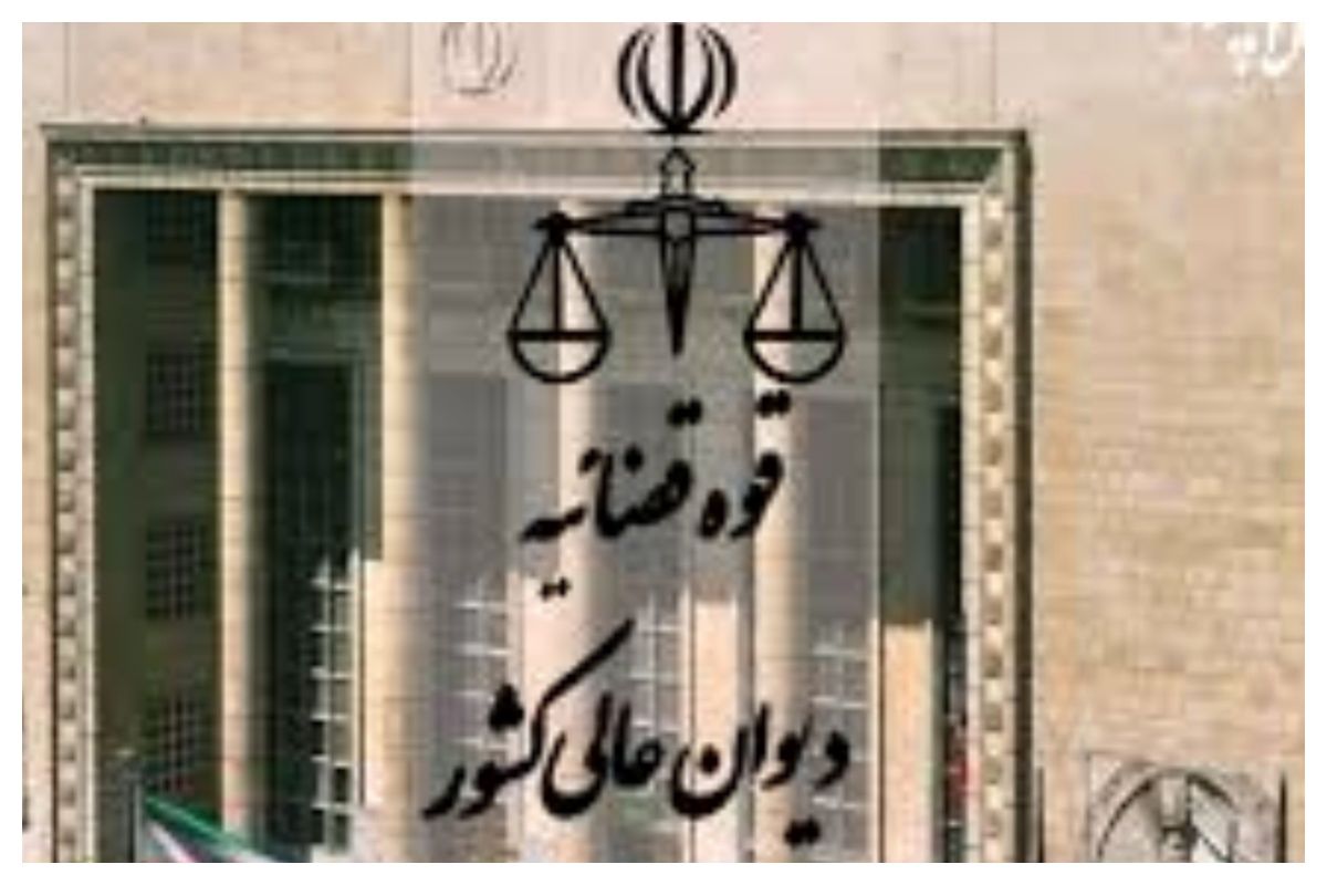 ابلاغیه جدید رئیس دیوان عالی کشور