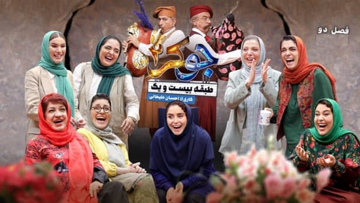 دانلود جوکر 2 فصل 2 قسمت 4 بانوان کامل (دانلود جوکر بانوان قسمت 4 چهارم) حجم رایگان