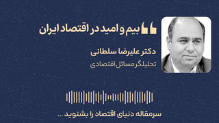 بیم و امید در اقتصاد ایران 