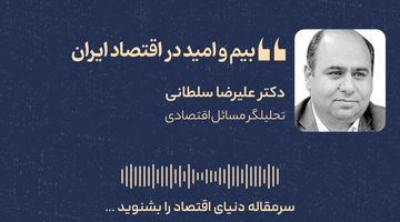 بیم و امید در اقتصاد ایران 