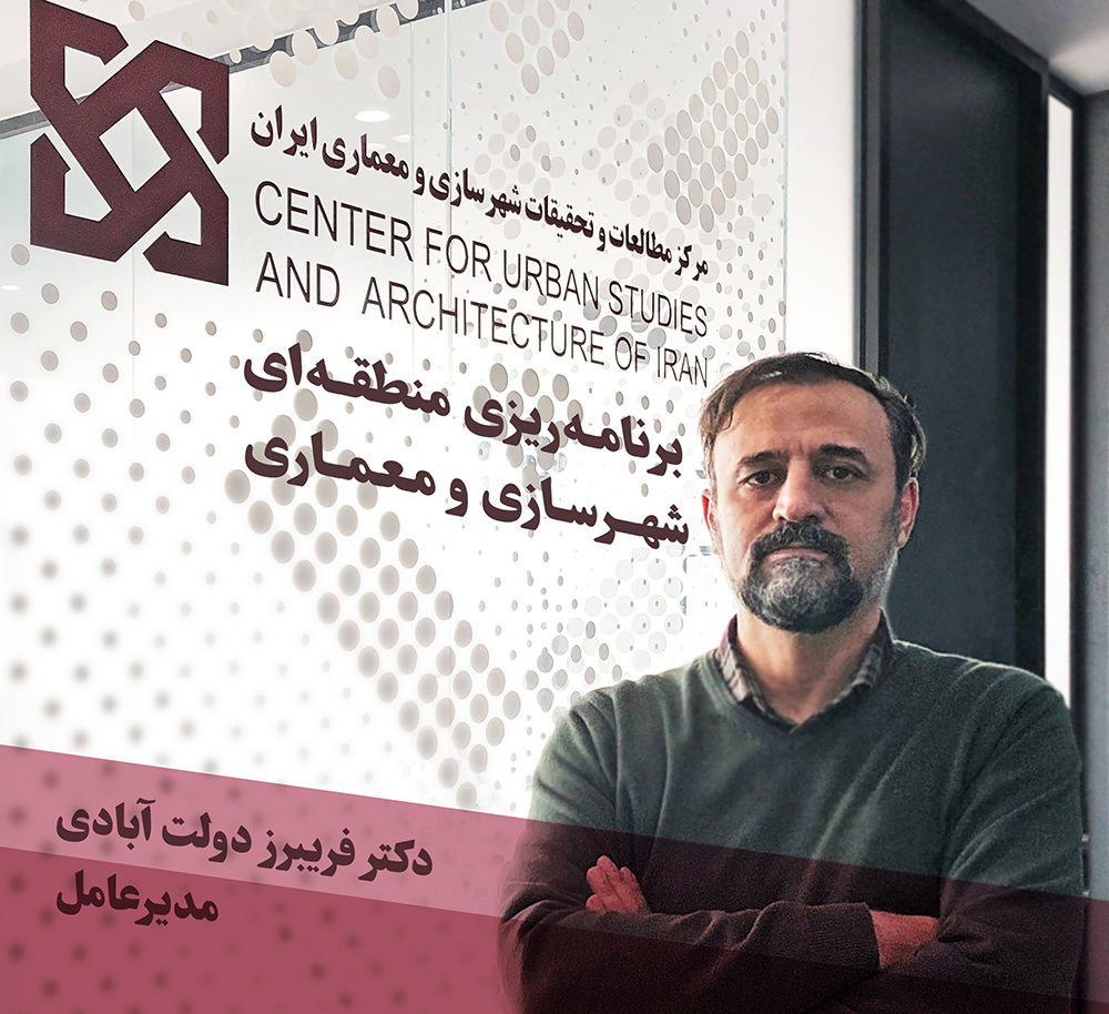 با خصوصی‌سازی مرکز مطالعات و تحقیقات شهرسازی و معماری ایران، این موسسه ریشه‌دار قدرتمندتر از گذشته شده است