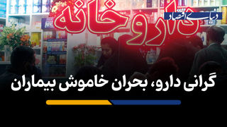 گرانی دارو، بحران خاموش بیماران