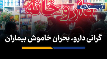 گرانی دارو، بحران خاموش بیماران