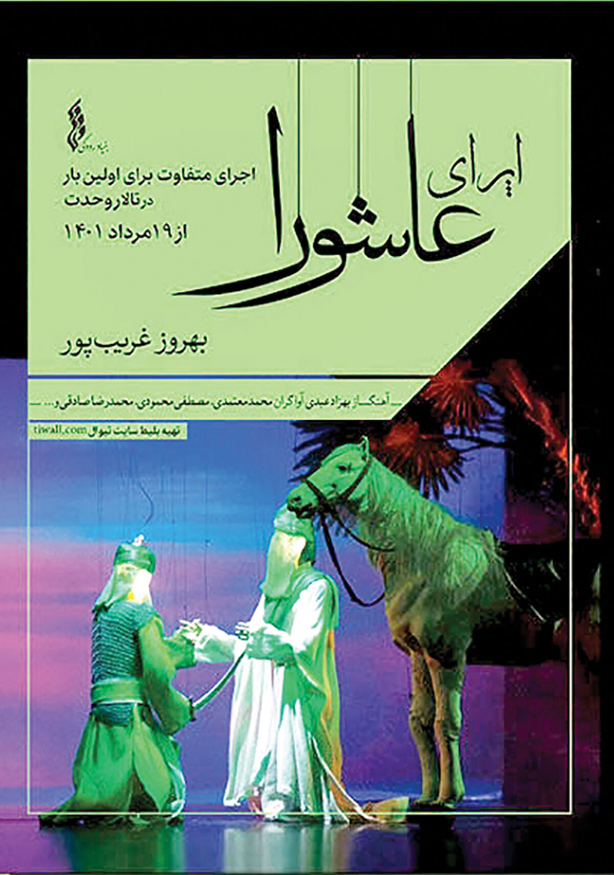  اجرای متفاوت اُپرای عاشورا در تالار وحدت