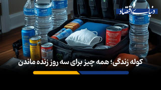 کوله زندگی؛ همه چیز برای سه روز زنده‌ ماندن