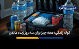 کوله زندگی؛ همه چیز برای سه روز زنده‌ ماندن