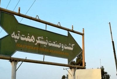 واگذاری ۹۵ درصد سهام هفت‌تپه از طریق بورس لغو شد + جزئیات