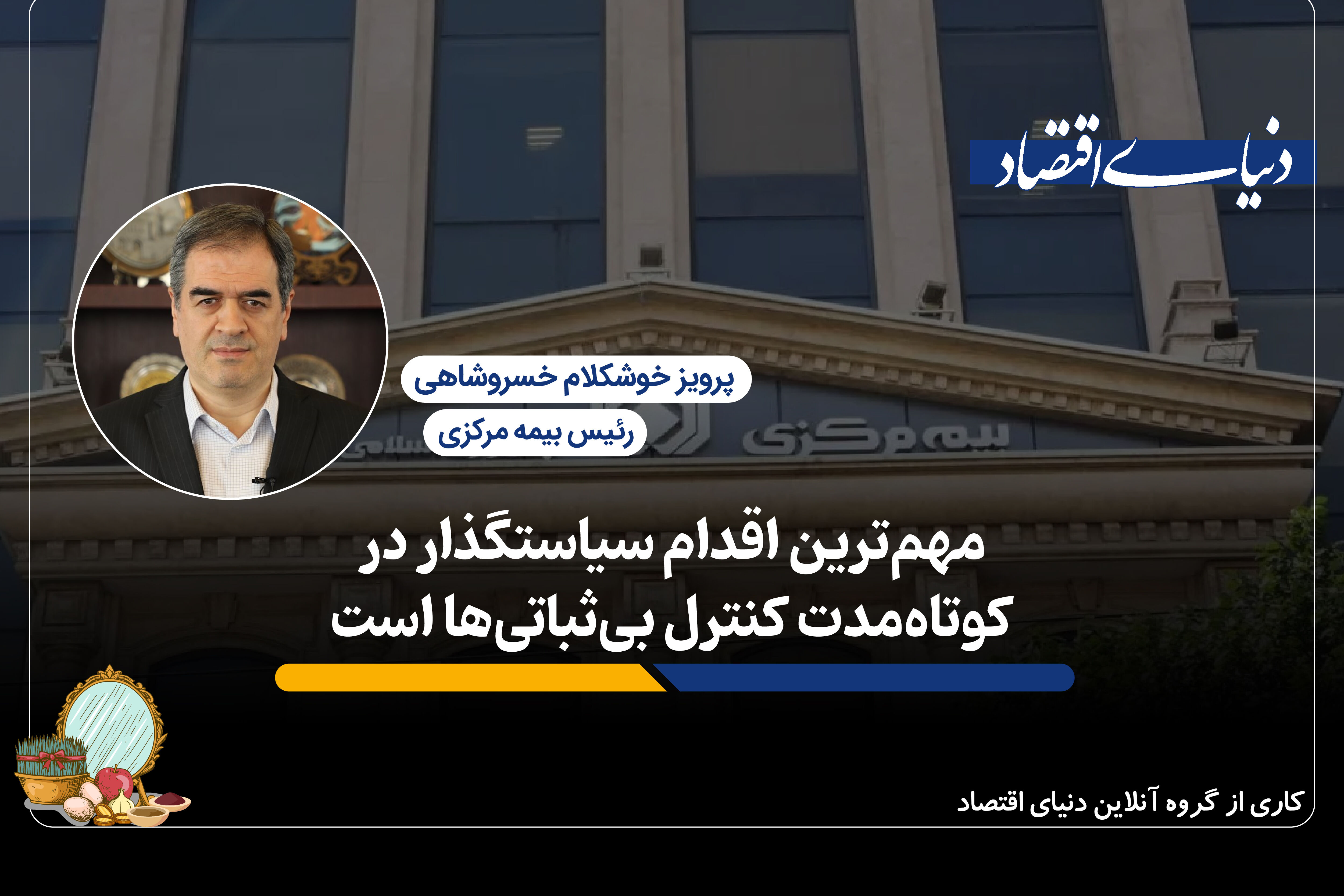 مهم‌ترین اقدام سیاست‌گذار در کوتاه‌مدت کنترل بی‌ثباتی‌هاست