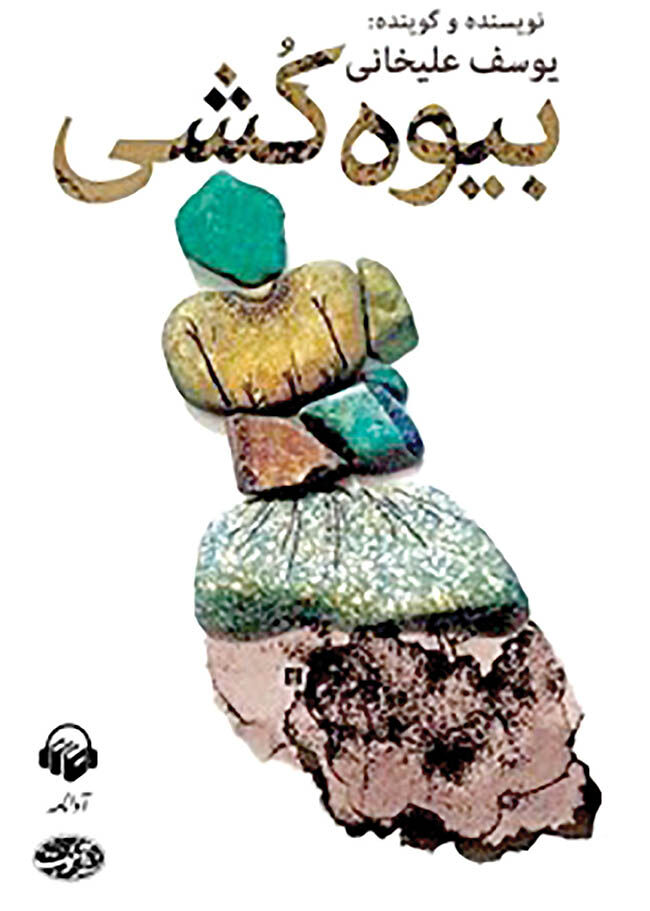 رمان «بیوه‌کشی» شنیدنی شد