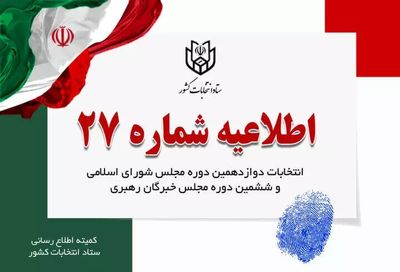 اطلاعیه ستاد انتخابات/ آراء خود را خوانا بنویسید