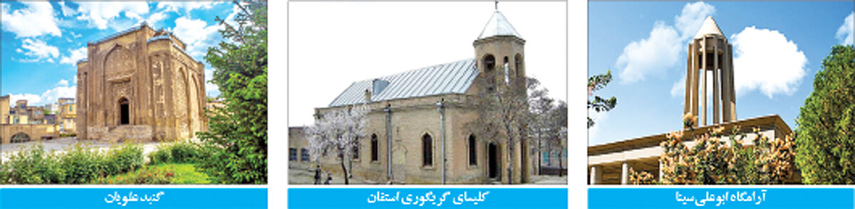 سفر پربازده به همدان