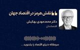 نقش هرمز در اقتصاد جهان