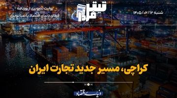 کراچی، مسیر جدید تجارت ایران