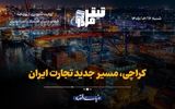 کراچی، مسیر جدید تجارت ایران