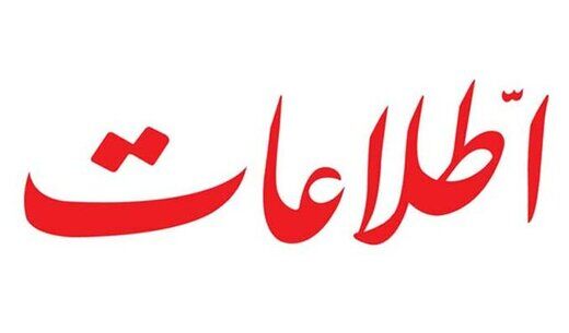 روزنامه «اطلاعات» به مسئولان هشدار داد