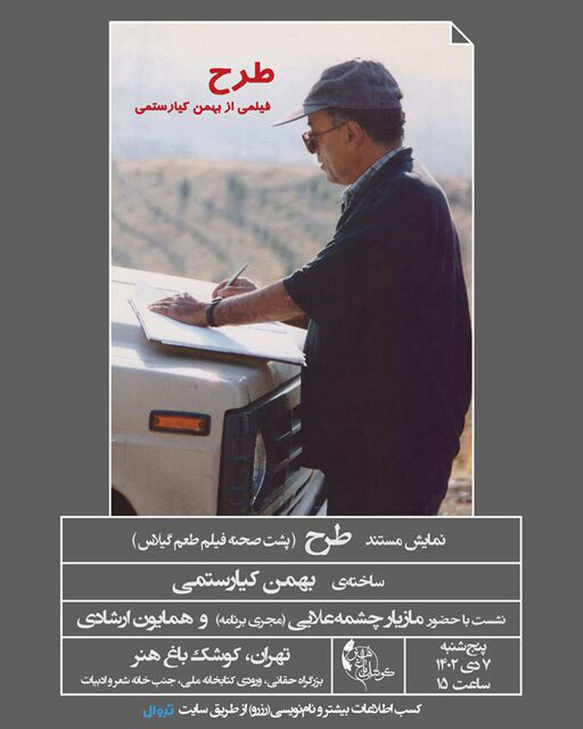 اکران یک مستند درباره «طعم گیلاس»
