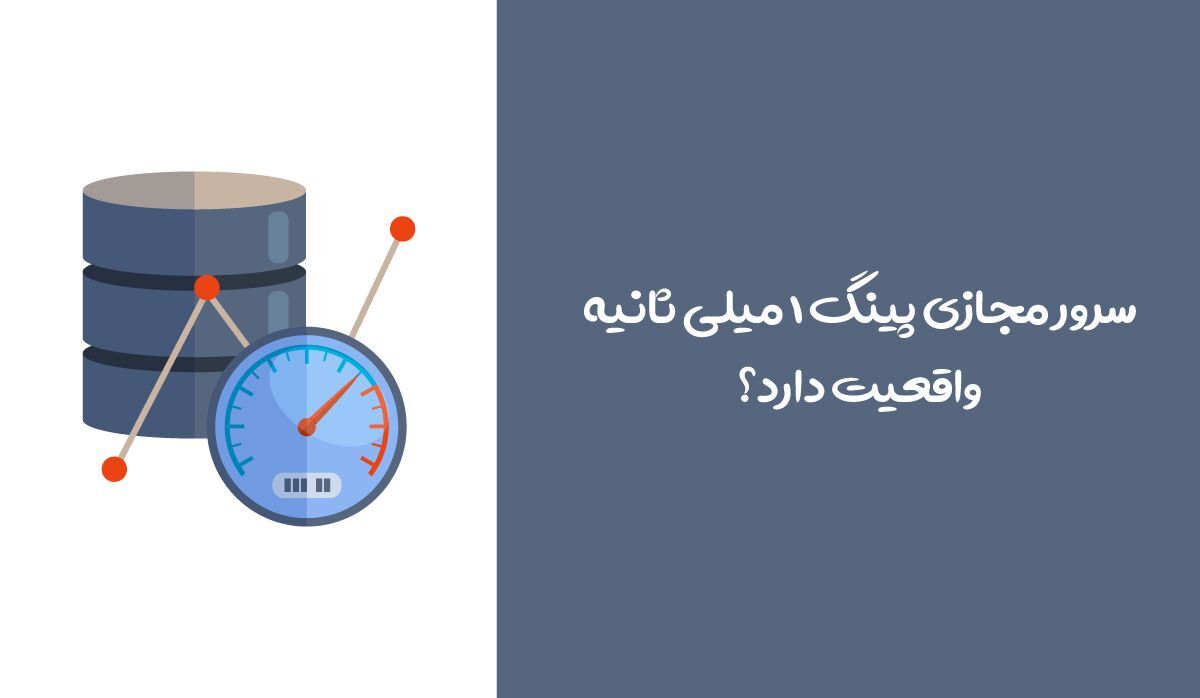 سرور مجازی پینگ 1 میلی ثانیه واقعیت دارد؟