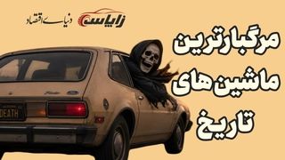 مرگبارترین ماشین‌های جهان