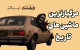 مرگبارترین ماشین‌های جهان