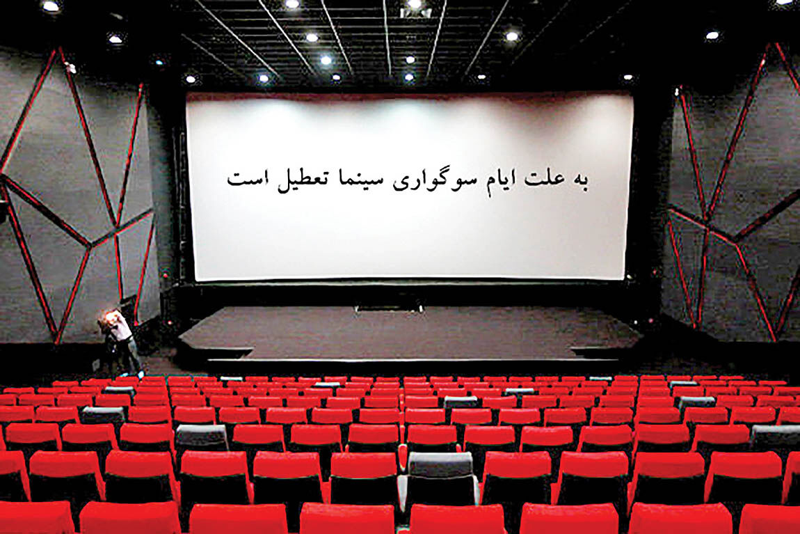 تعطیلی 5 روزه سینماهای سراسر کشور
