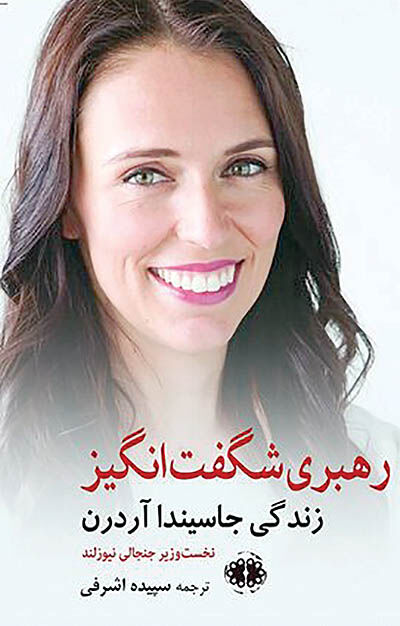 خاطرات نخست‌وزیر جنجالی نیوزیلند در کتابفروشی‌ها