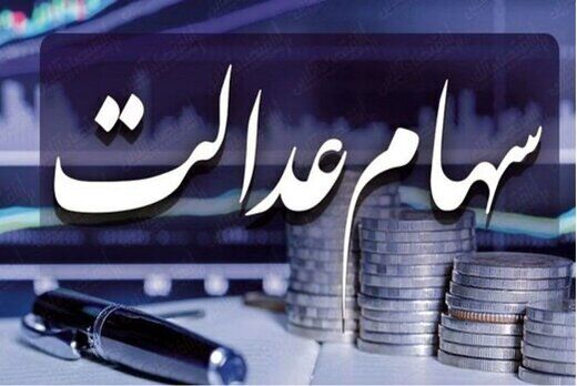 آخرین خبر درباره وضعیت سهام عدالت فوت شدگان