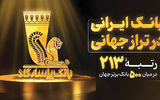صعود بانک پاسارگاد در رنکینگ جهانی