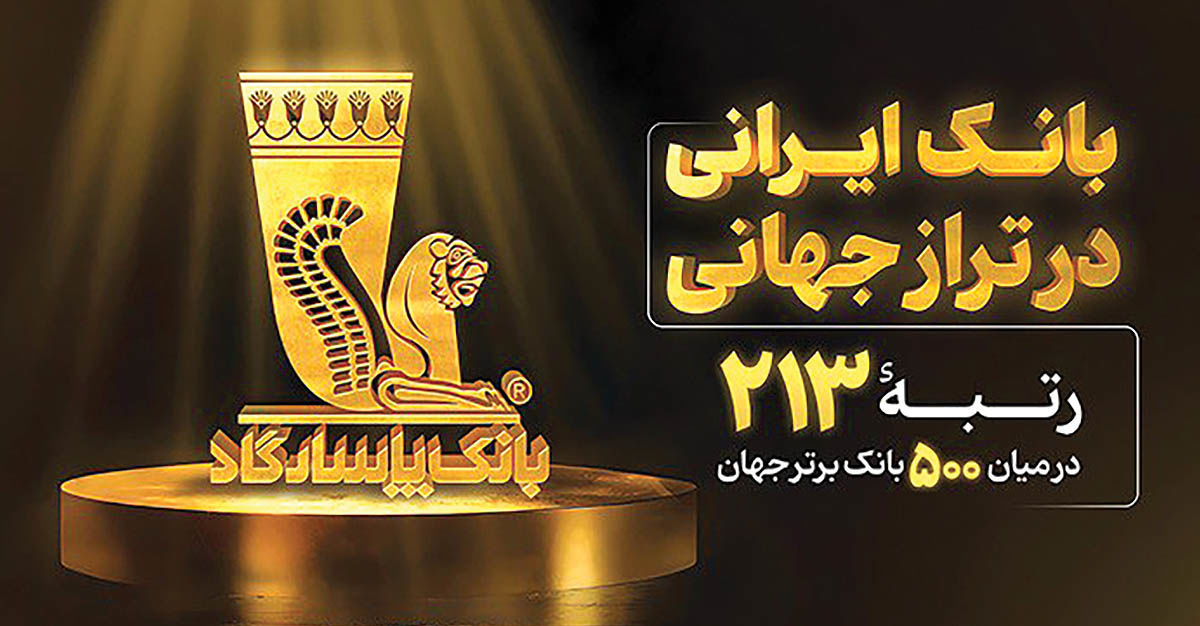 صعود بانک پاسارگاد در رنکینگ جهانی
