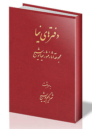 دفترهای شاعر دوران‌ساز