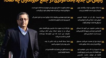 رئیس‌ کل جدید بانک‌ مرکزی در جمع خبرنگاران چه گفت؟