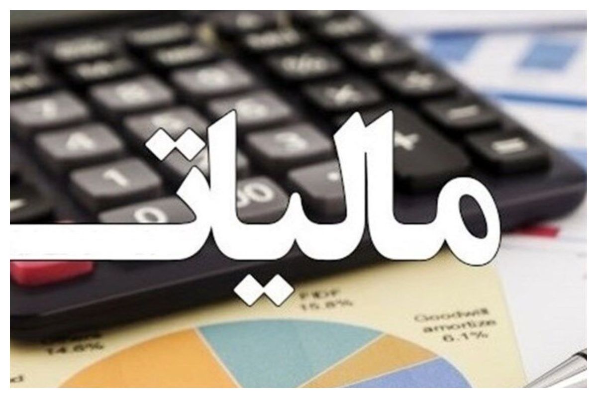 دولت سال گذشته چند همت درآمد مالیاتی داشت؟