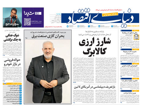 نسخه کامل شماره امروز روزنامه دنیای‌اقتصاد را اینجا بخوانید