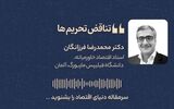 تناقض تحریم‌ها 