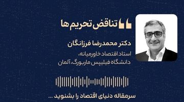 تناقض تحریم‌ها 