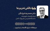 تناقض تحریم‌ها 