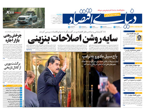 نسخه کامل شماره امروز روزنامه دنیای‌اقتصاد را اینجا بخوانید