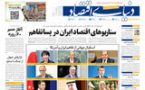 نسخه کامل شماره امروز روزنامه «دنیای‌ اقتصاد» را اینجا بخوانید