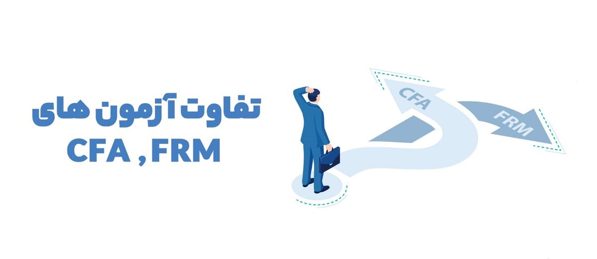 مدرک CFA و مدرک FRM؛ کدام بهتر است؟