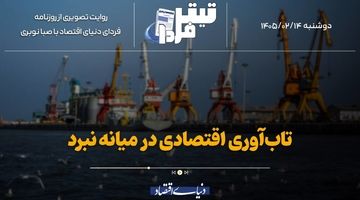 تاب‌آوری اقتصادی در میانه نبرد