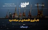 تاب‌آوری اقتصادی در میانه نبرد