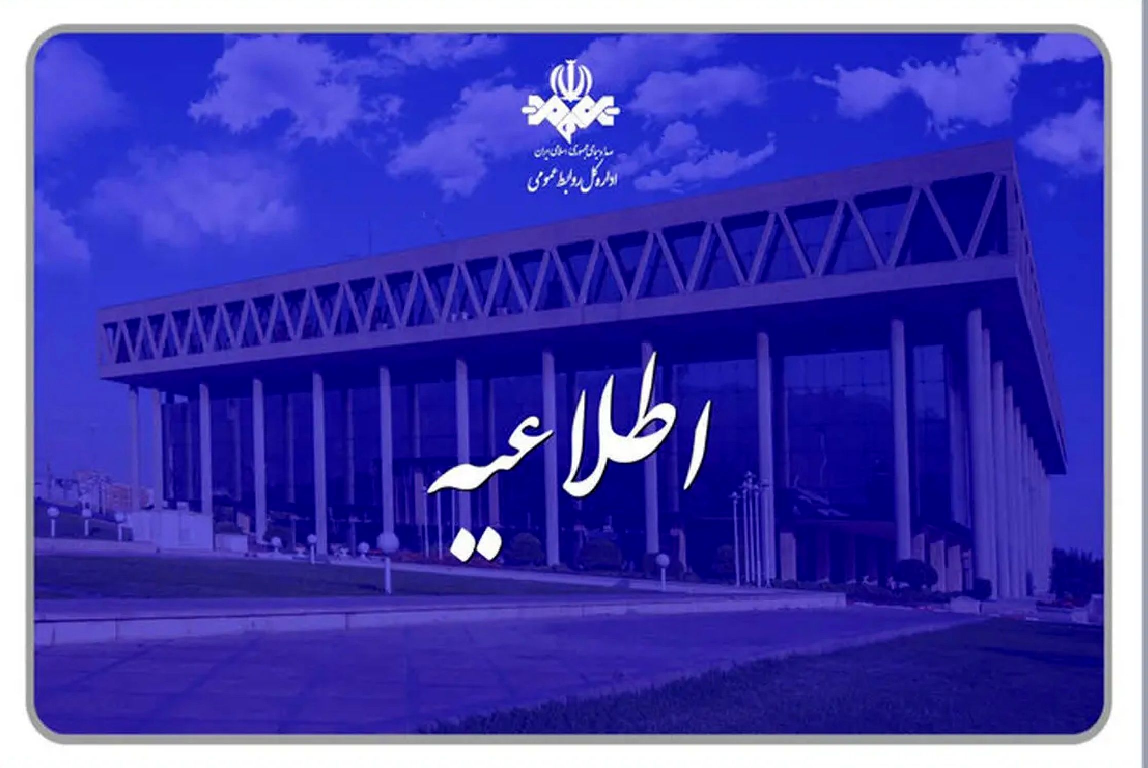 اطلاعیه مهم درباره اختلال یا پیام‌های نامربوط در شبکه‌های سیما