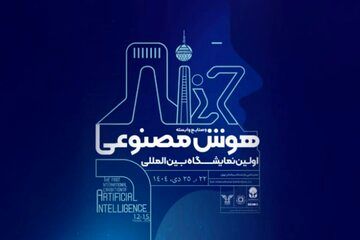 نمایشگاه بین‌المللی هوش مصنوعی ایران لغو شد