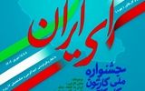 ۳۱ مرداد آخرین مهلت شرکت در جشنواره ملی کاریکاتور "ای ایران"
