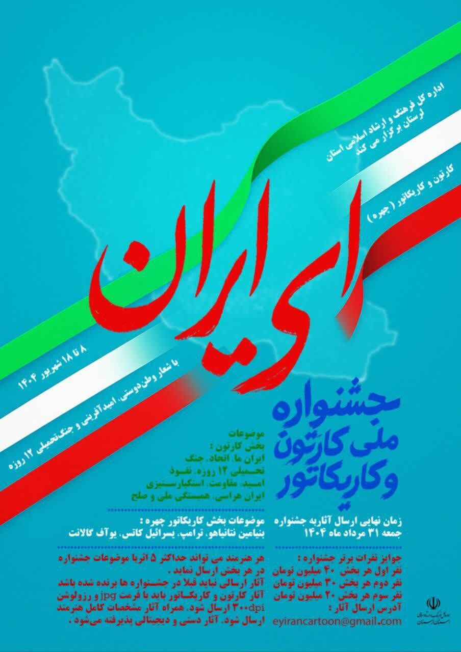 ۳۱ مرداد آخرین مهلت شرکت در جشنواره ملی کاریکاتور "ای ایران"