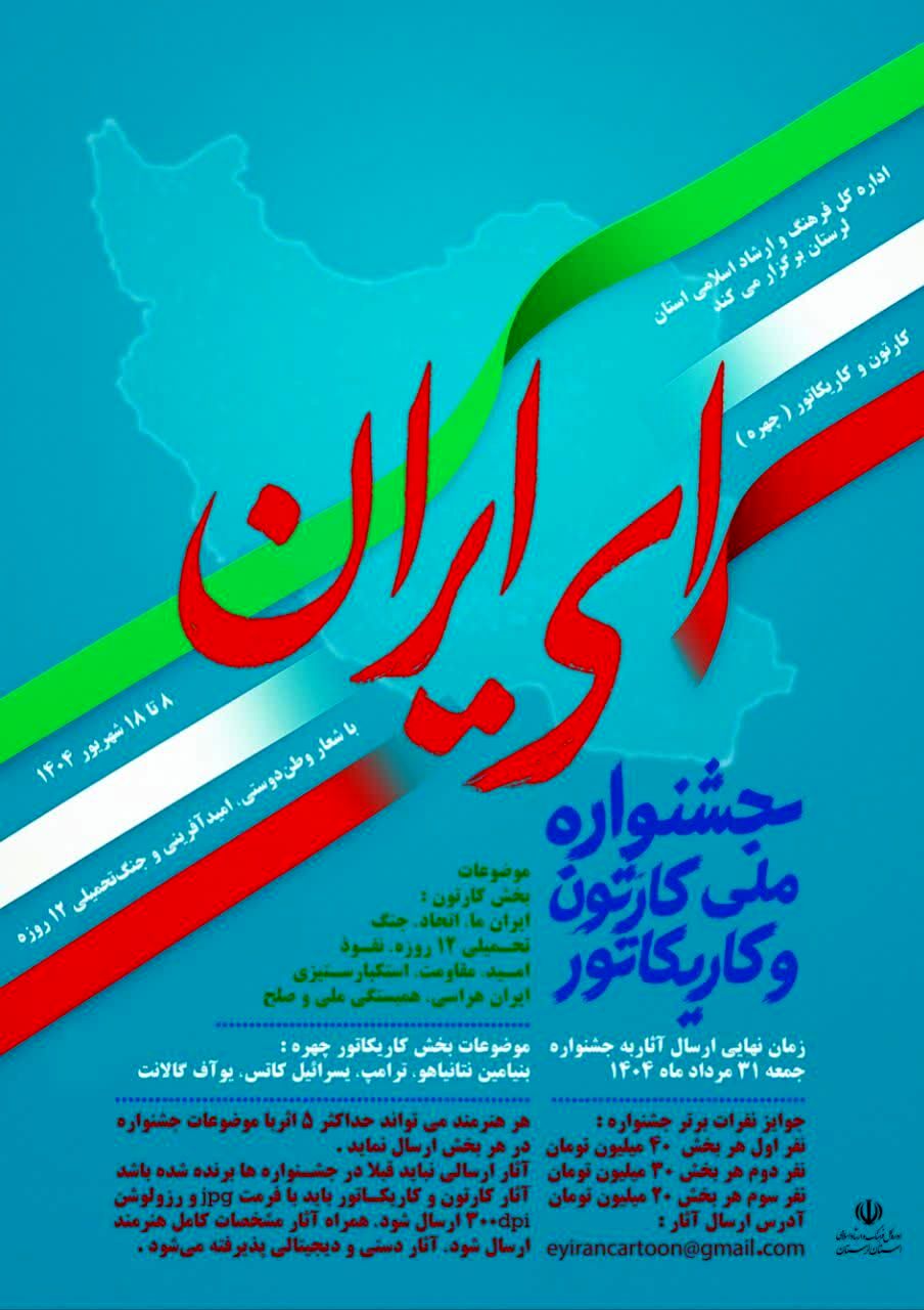 31 مرداد آخرین مهلت شرکت در جشنواره ملی کاریکاتور "ای ایران"
