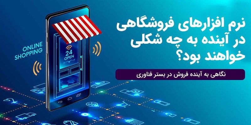 نرم افزارهای فروشگاهی و صندوق های فروشگاهی در آینده چه تغییراتی می‌کند؟