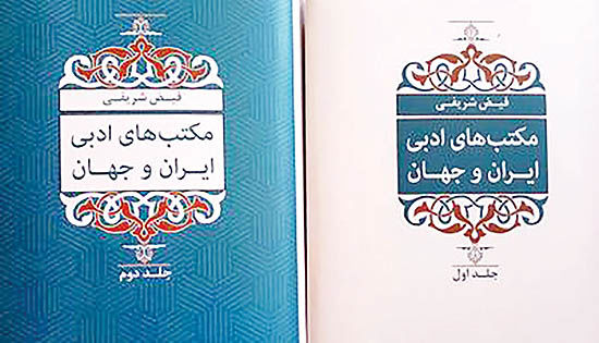 انتشار «مکتب‌های ادبی ایران و جهان» 