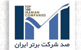 «توسعه آهن و فولاد گل‏‏‌گهر» در جمع برترین شرکت‏‏‌های ایران