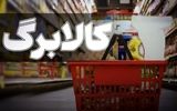 اولین واکنش دولت به خبر قطع کالابرگ الکترونیکی